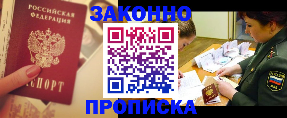 прописка для работы в Цимлянске