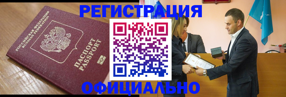 прописка для работы в Цимлянске